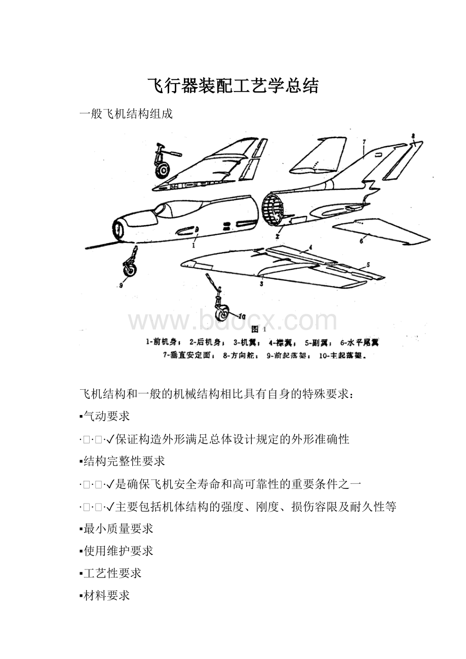 飞行器装配工艺学总结.docx