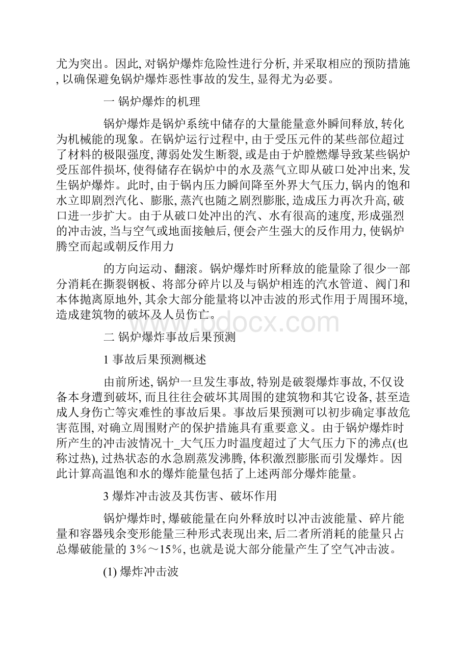 蒸汽锅炉爆炸危险性分析及预防措施word版.docx_第2页