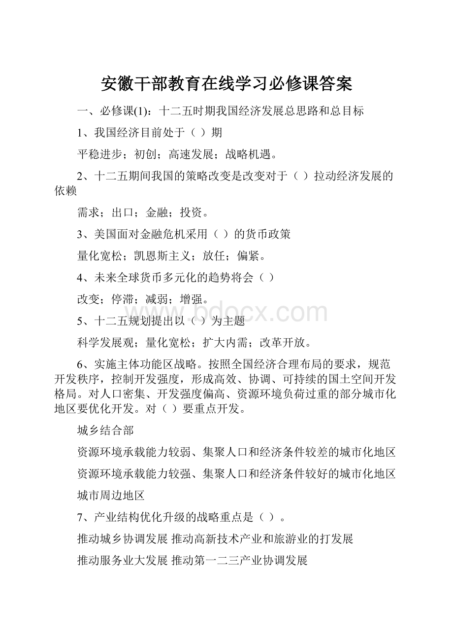 安徽干部教育在线学习必修课答案.docx