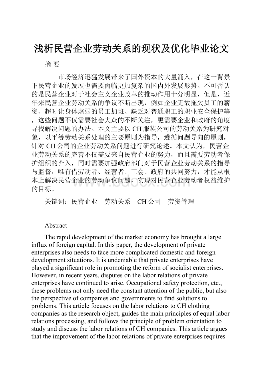 浅析民营企业劳动关系的现状及优化毕业论文.docx_第1页