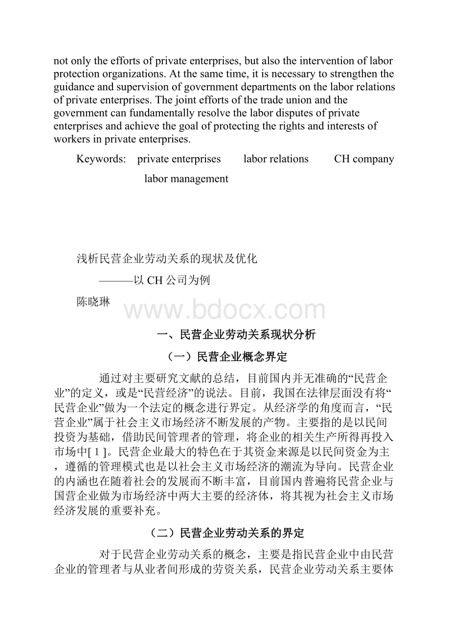 浅析民营企业劳动关系的现状及优化毕业论文.docx_第2页