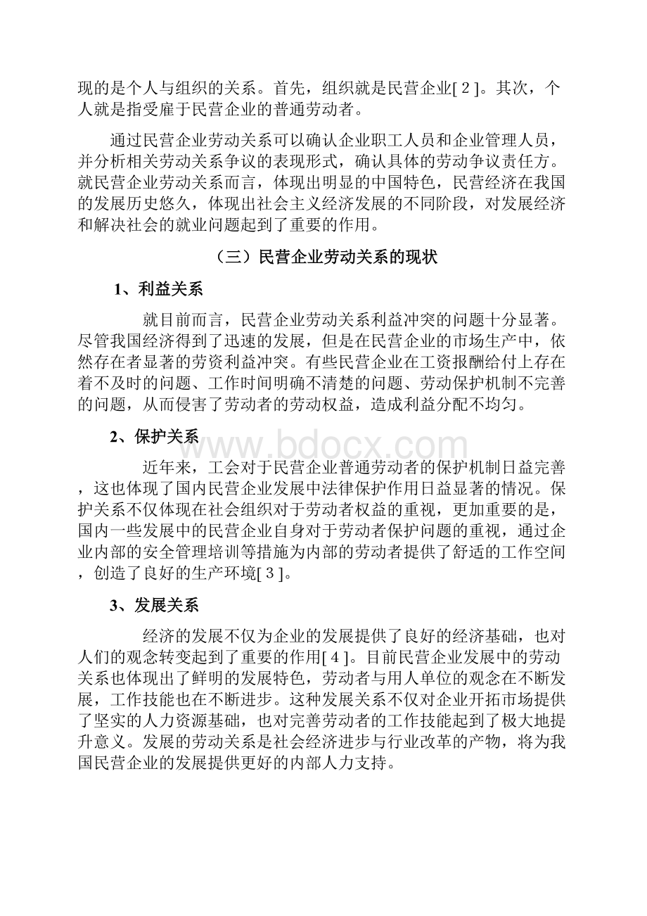 浅析民营企业劳动关系的现状及优化毕业论文.docx_第3页