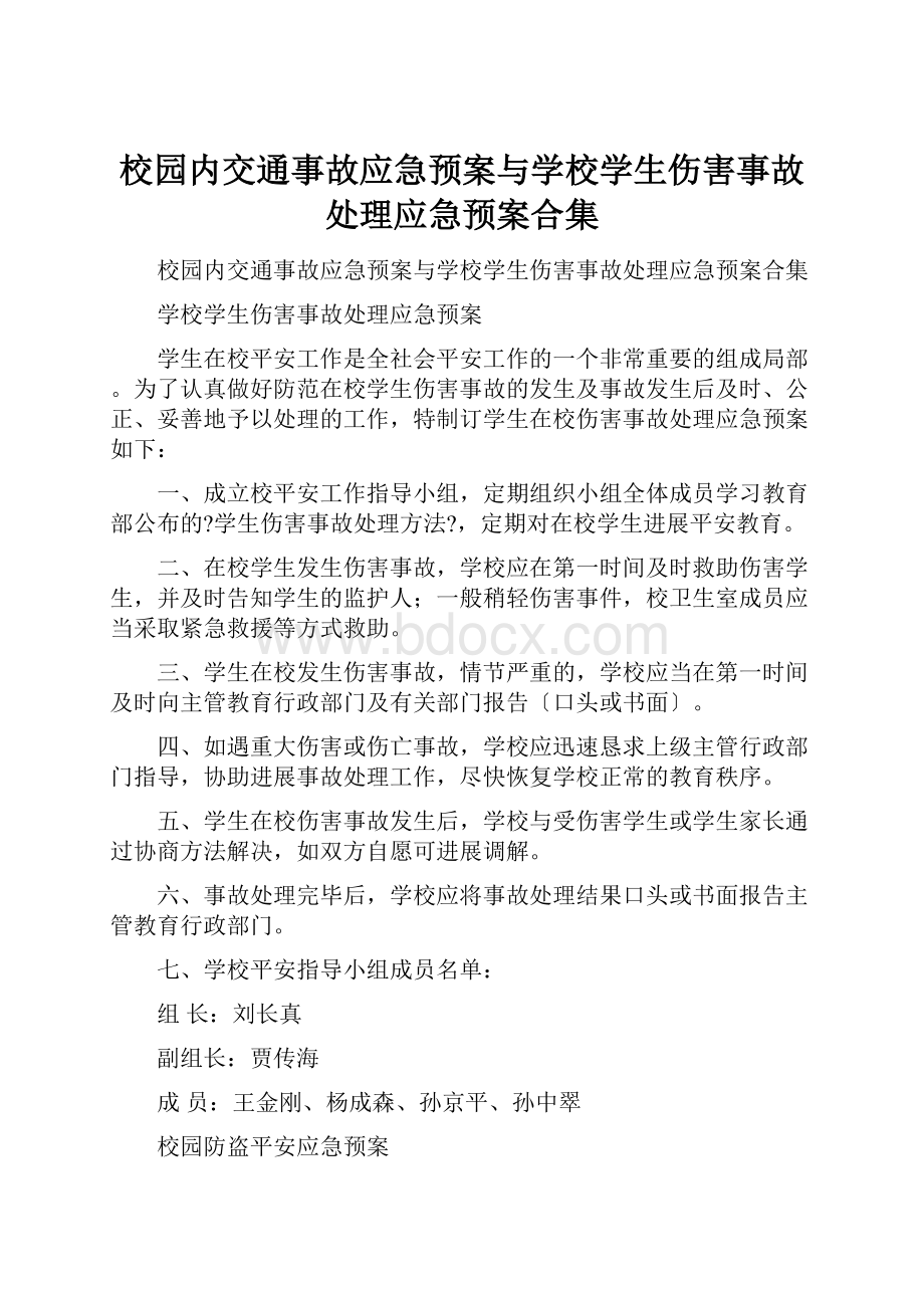 校园内交通事故应急预案与学校学生伤害事故处理应急预案合集.docx