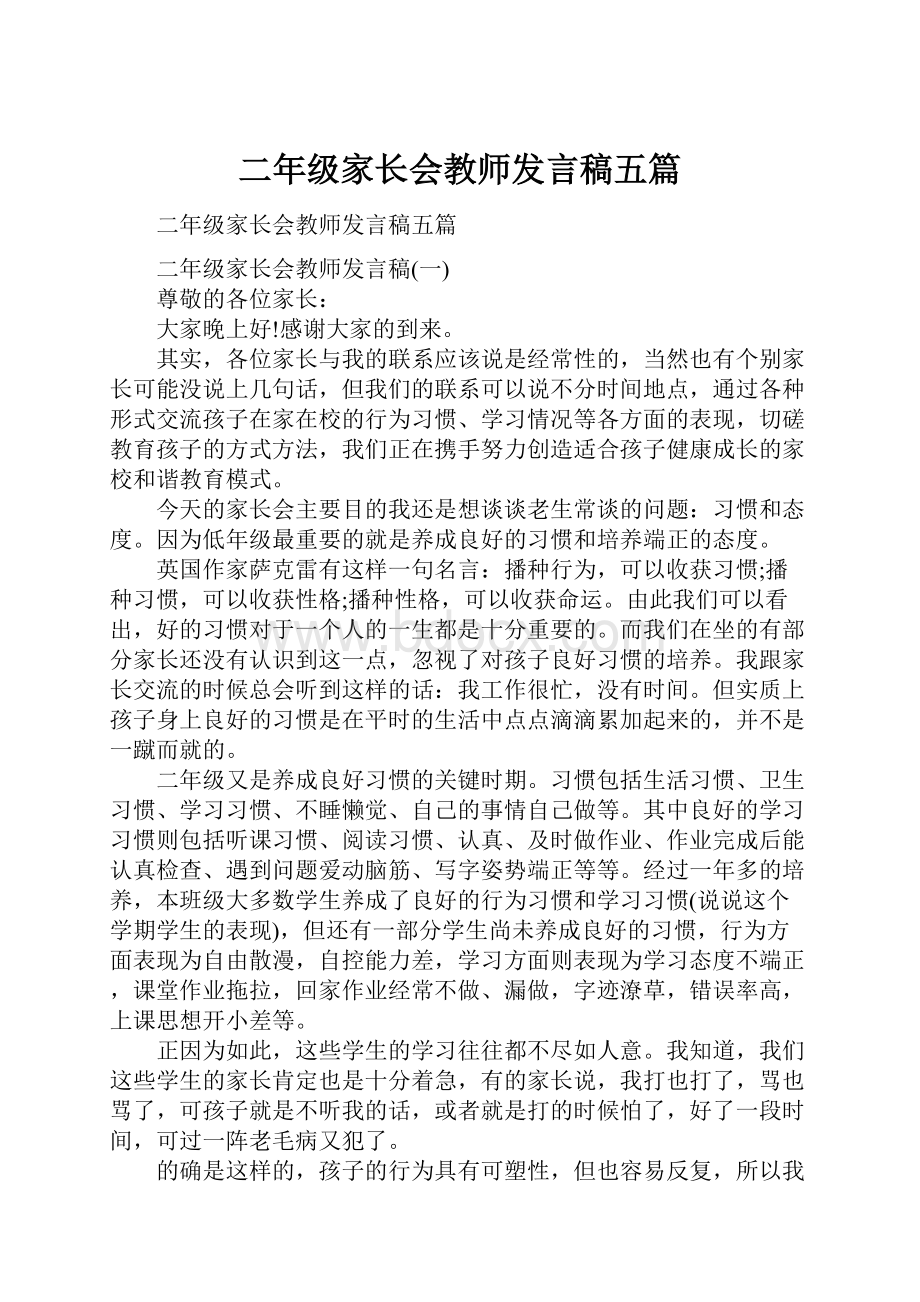 二年级家长会教师发言稿五篇.docx_第1页