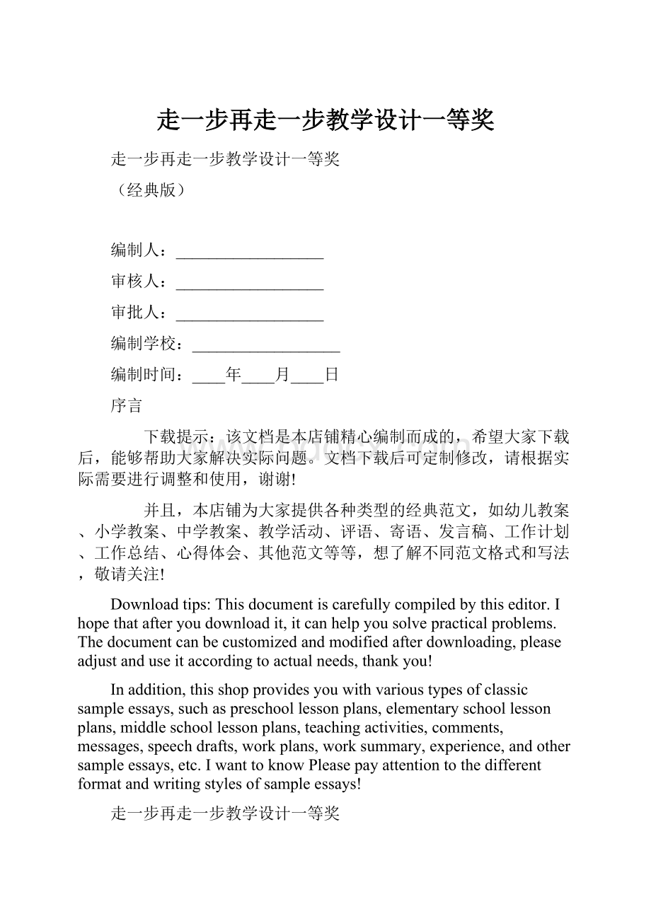 走一步再走一步教学设计一等奖.docx_第1页