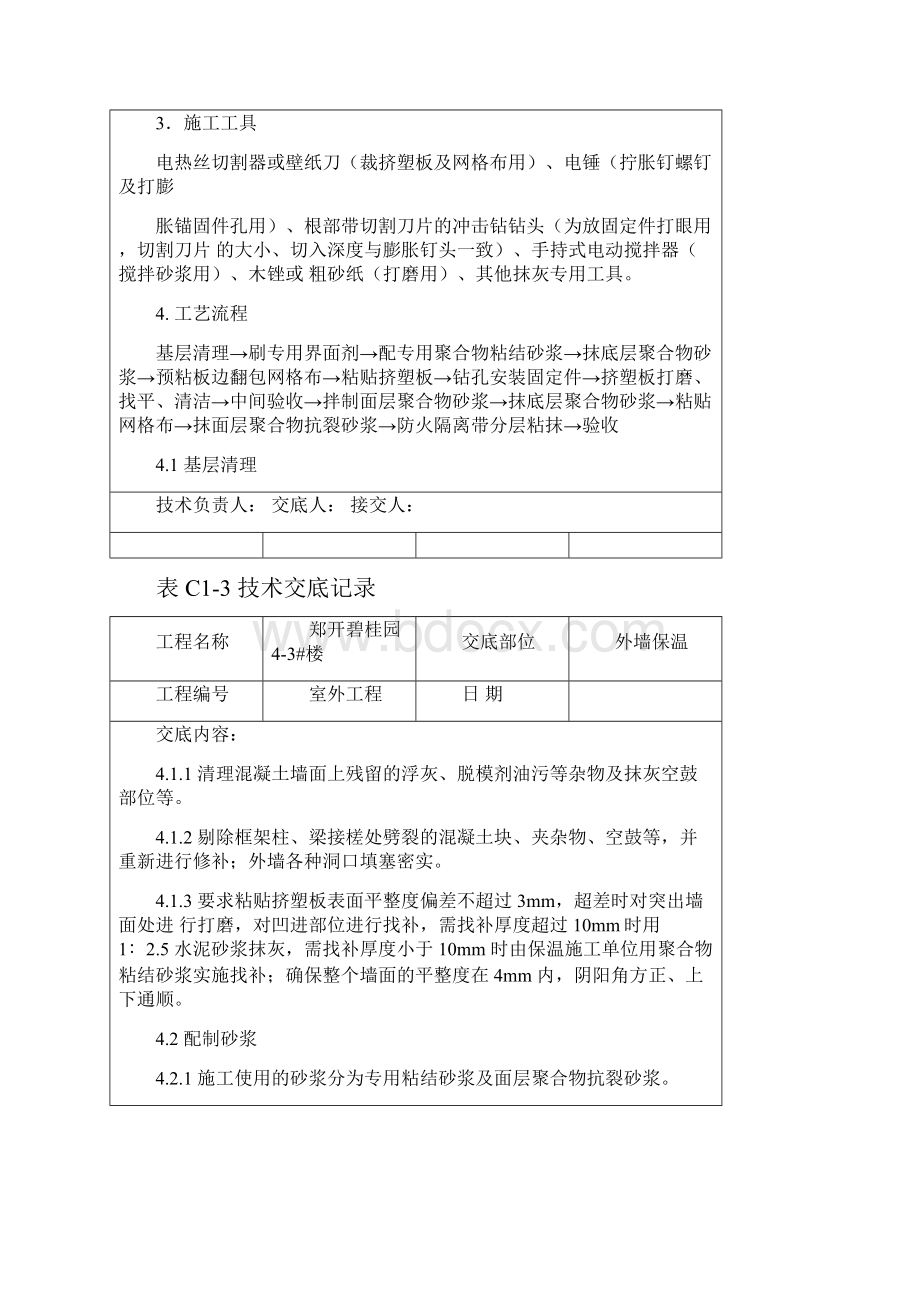 挤塑聚苯板外墙保温技术交底之欧阳科创编.docx_第2页