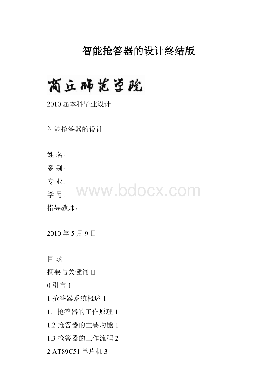 智能抢答器的设计终结版.docx