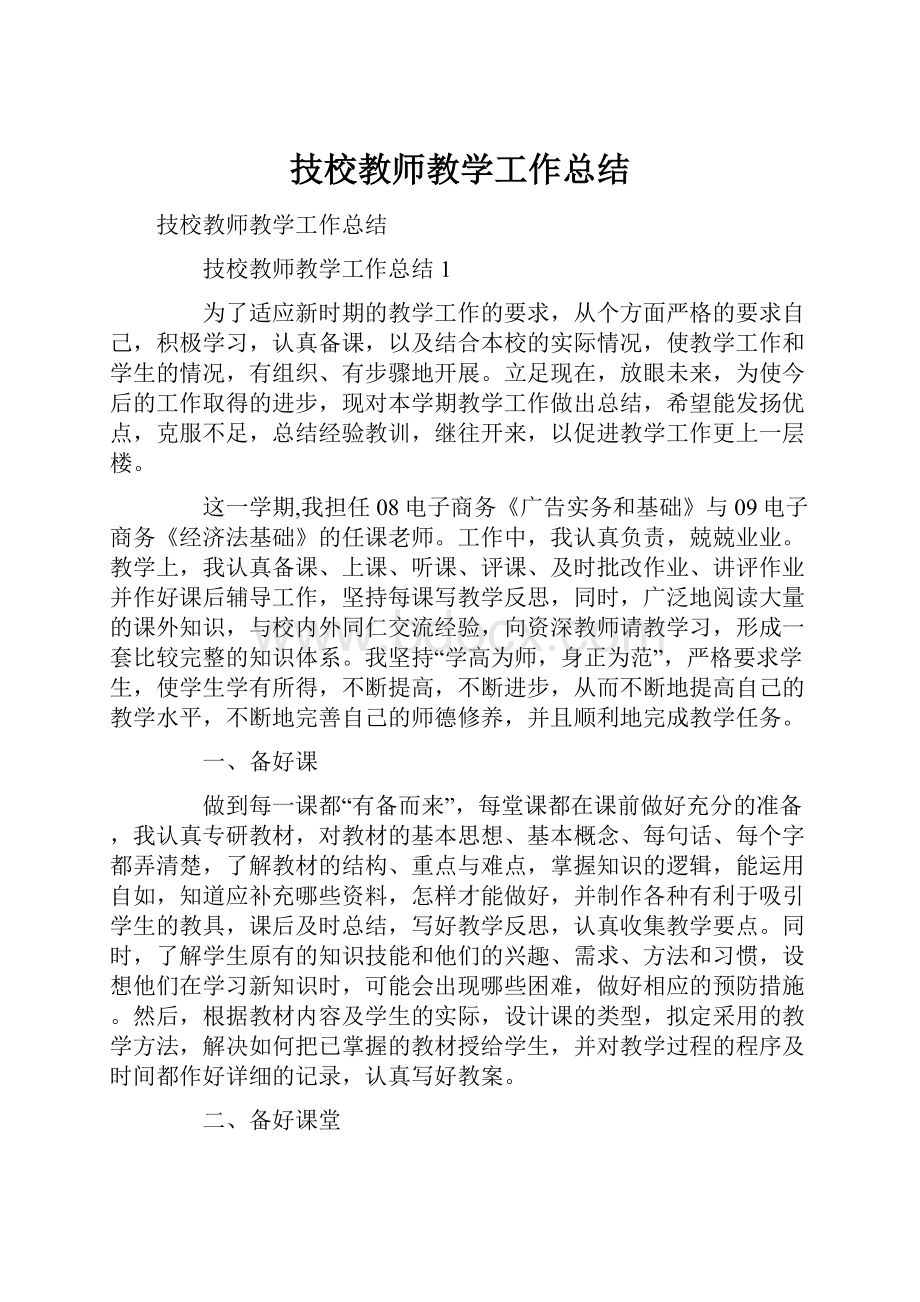 技校教师教学工作总结.docx_第1页