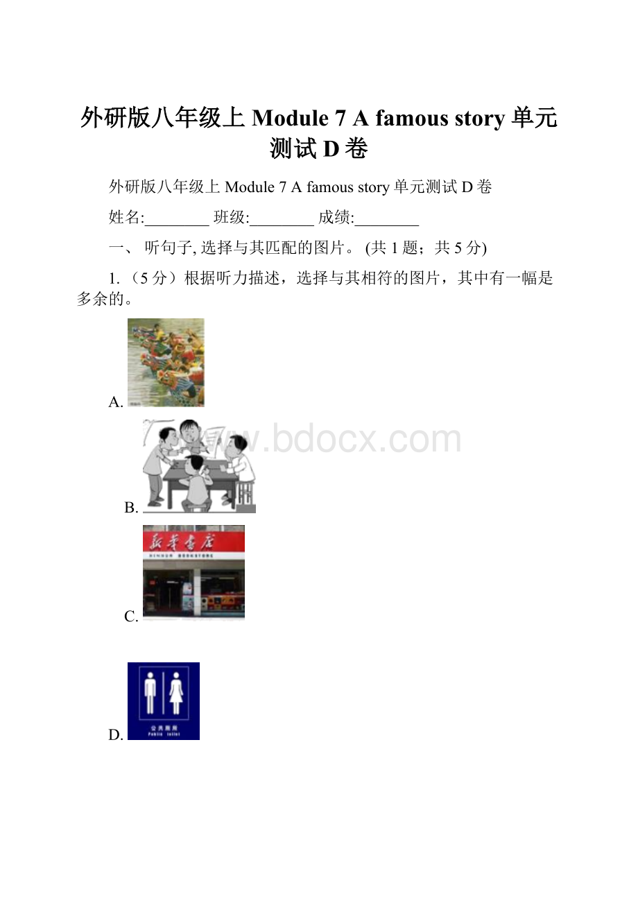 外研版八年级上Module 7 A famous story单元测试D卷.docx