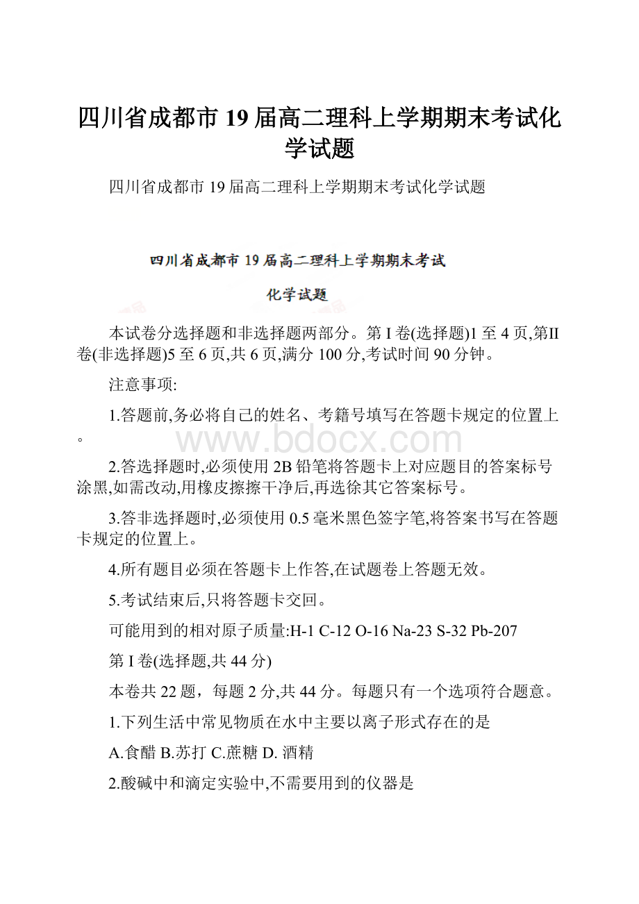 四川省成都市19届高二理科上学期期末考试化学试题.docx_第1页