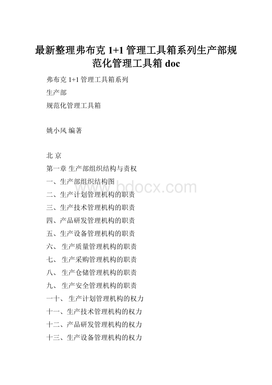 最新整理弗布克1+1管理工具箱系列生产部规范化管理工具箱doc.docx_第1页