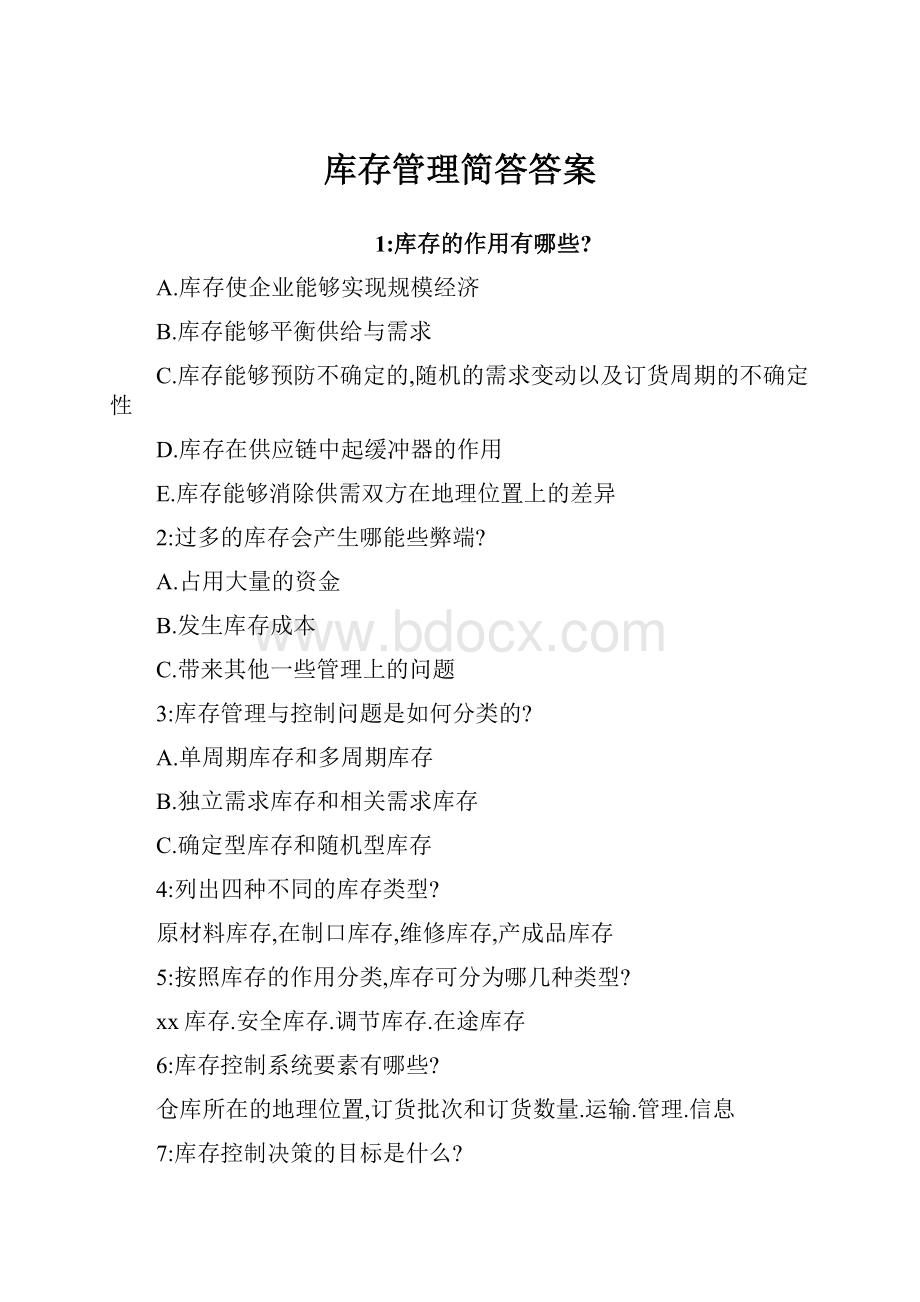 库存管理简答答案.docx_第1页