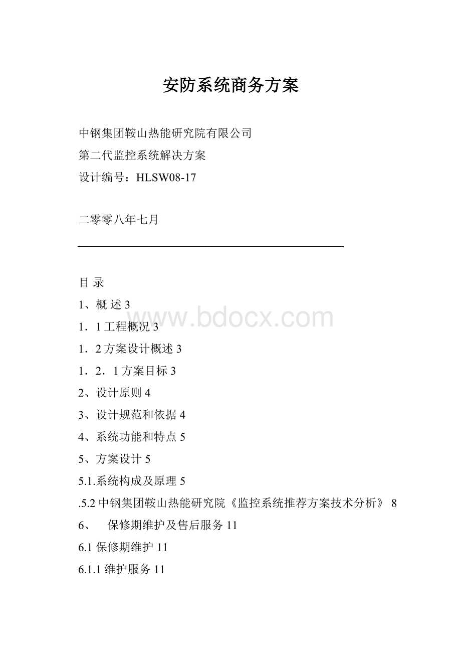 安防系统商务方案.docx