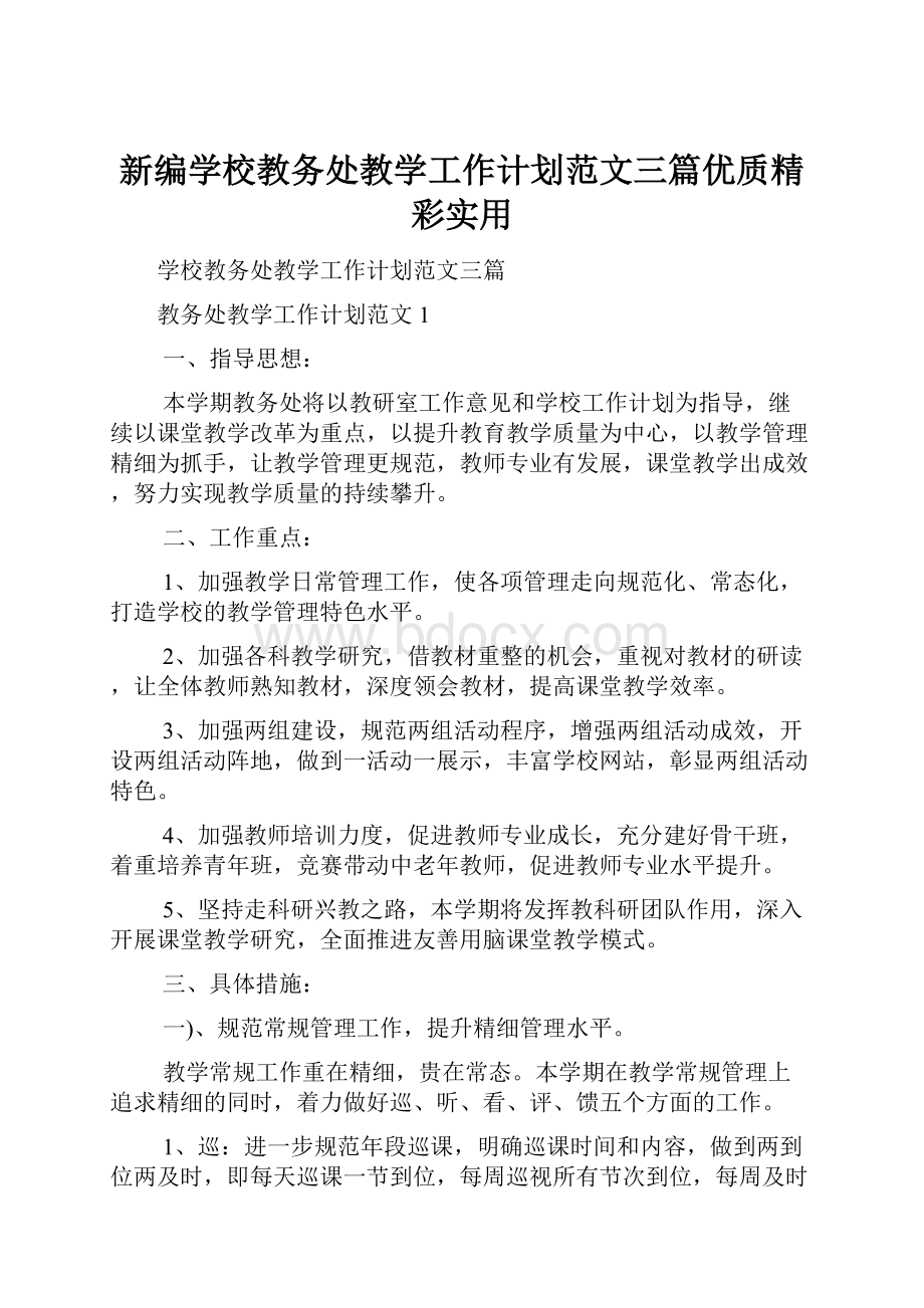 新编学校教务处教学工作计划范文三篇优质精彩实用.docx