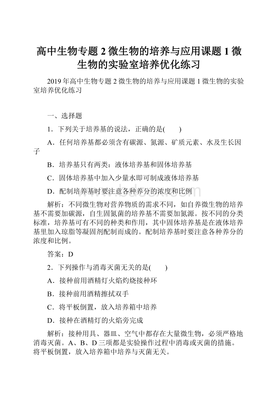 高中生物专题2微生物的培养与应用课题1微生物的实验室培养优化练习.docx