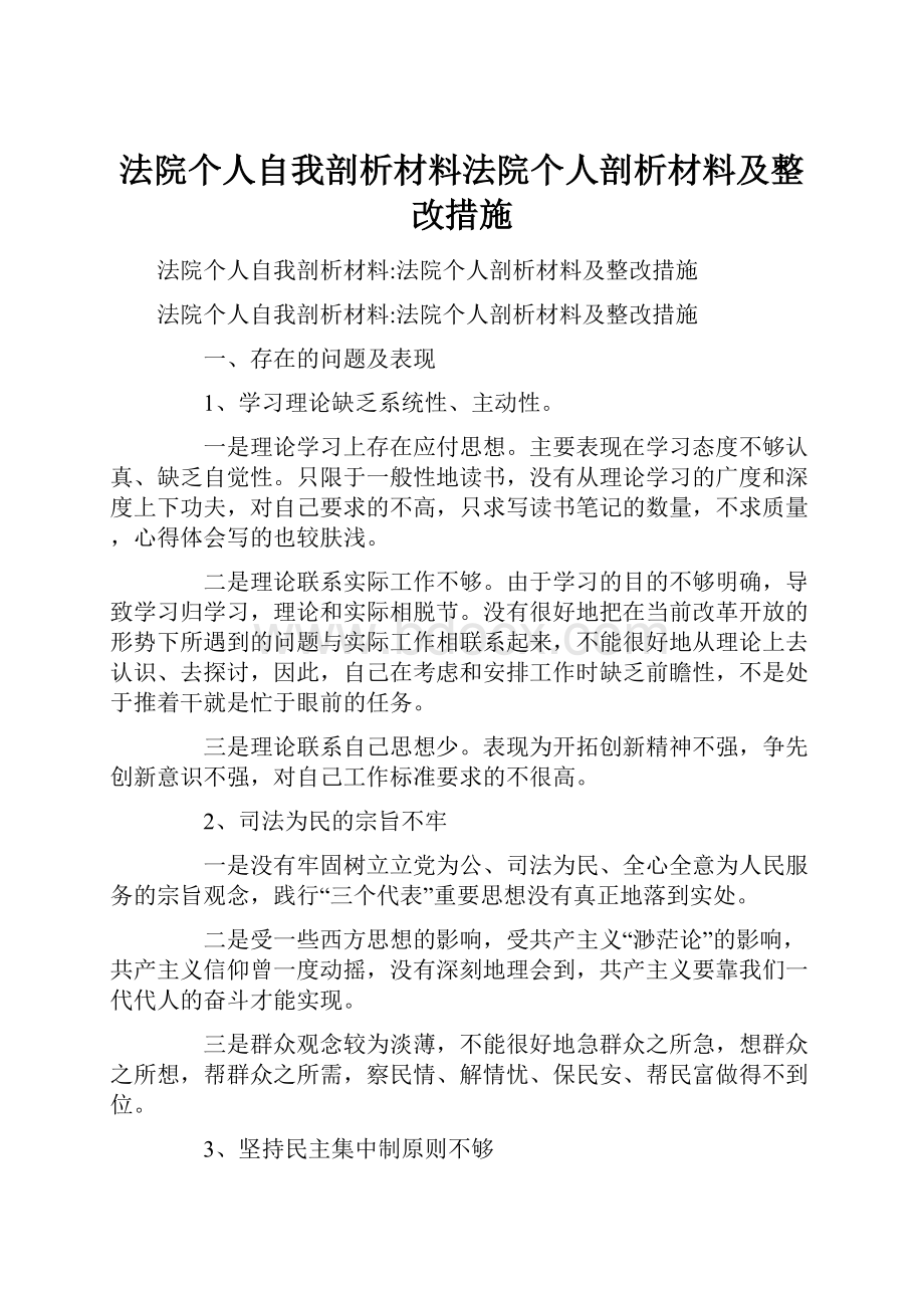 法院个人自我剖析材料法院个人剖析材料及整改措施.docx