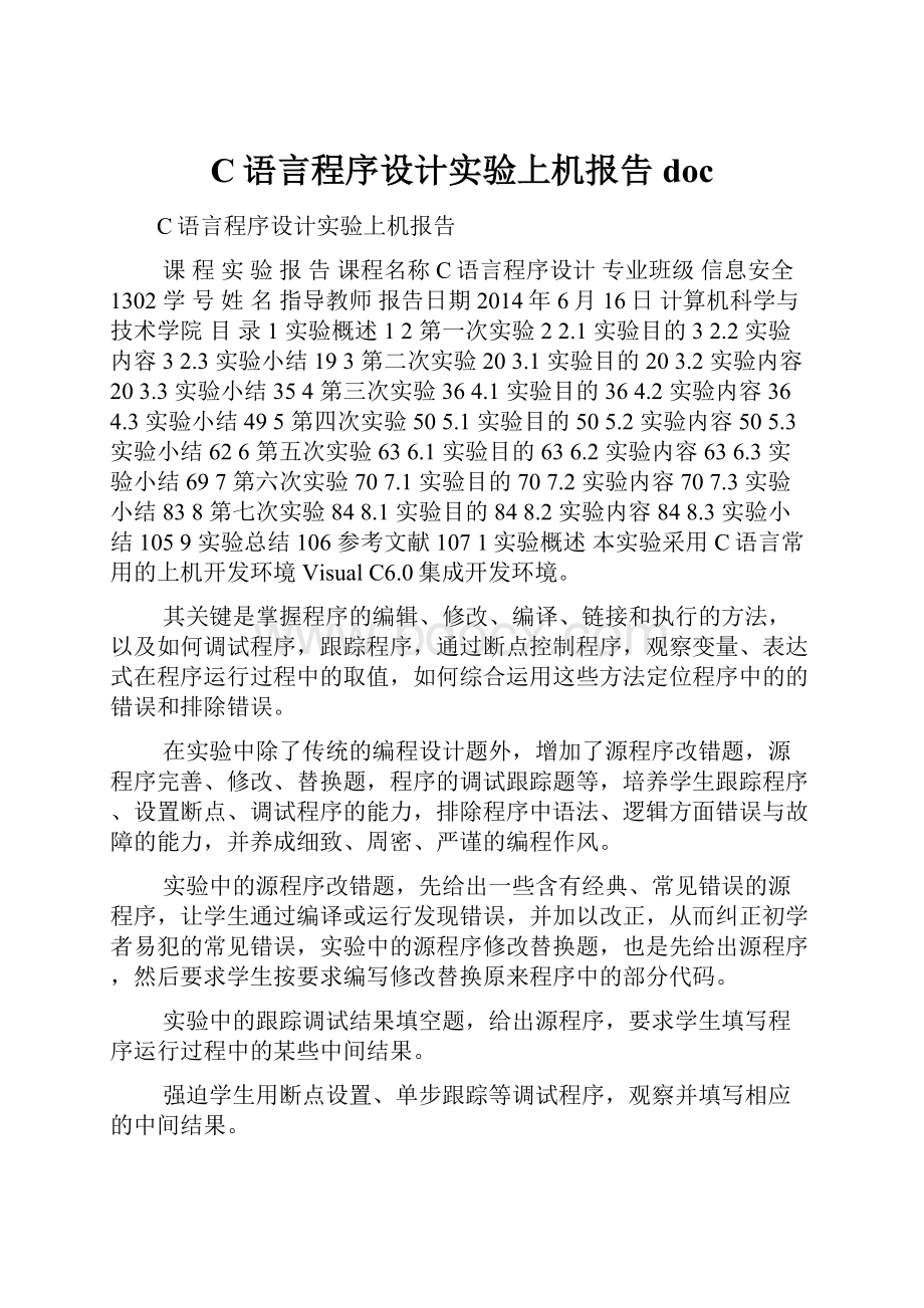 C语言程序设计实验上机报告doc.docx