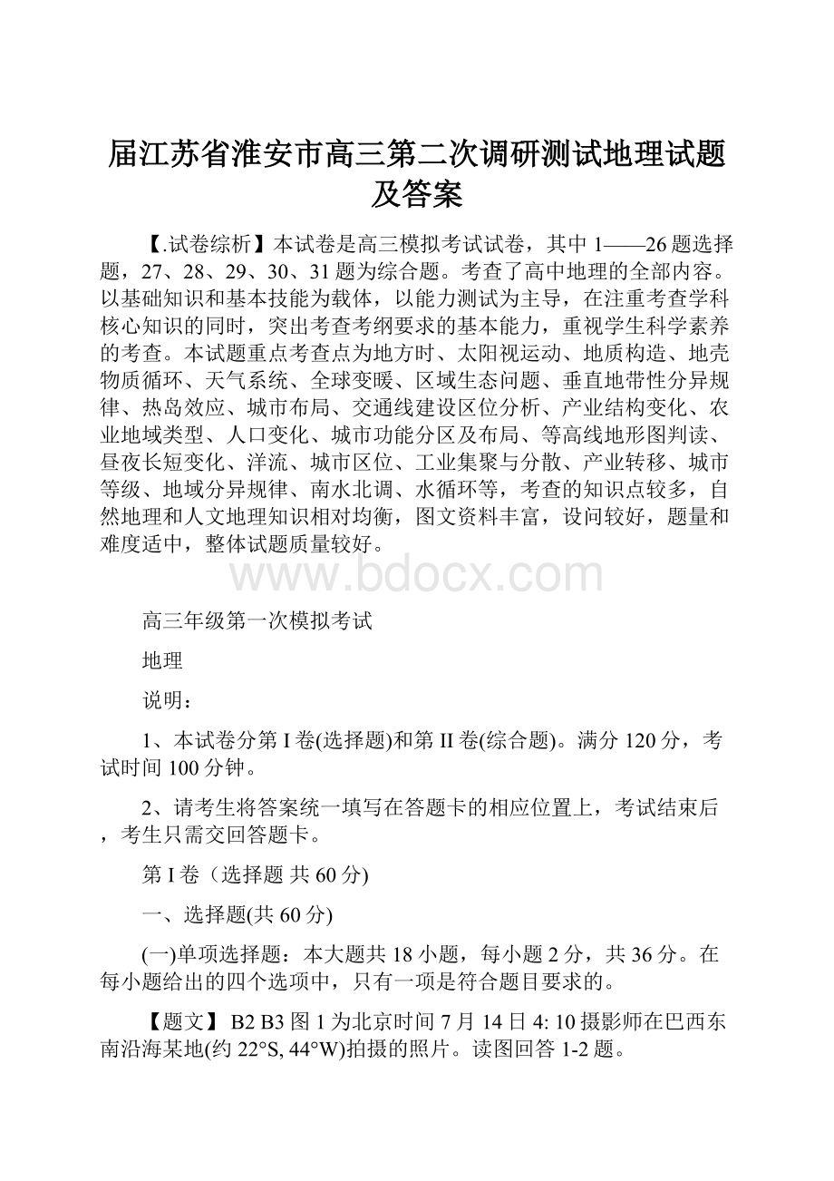 届江苏省淮安市高三第二次调研测试地理试题及答案.docx