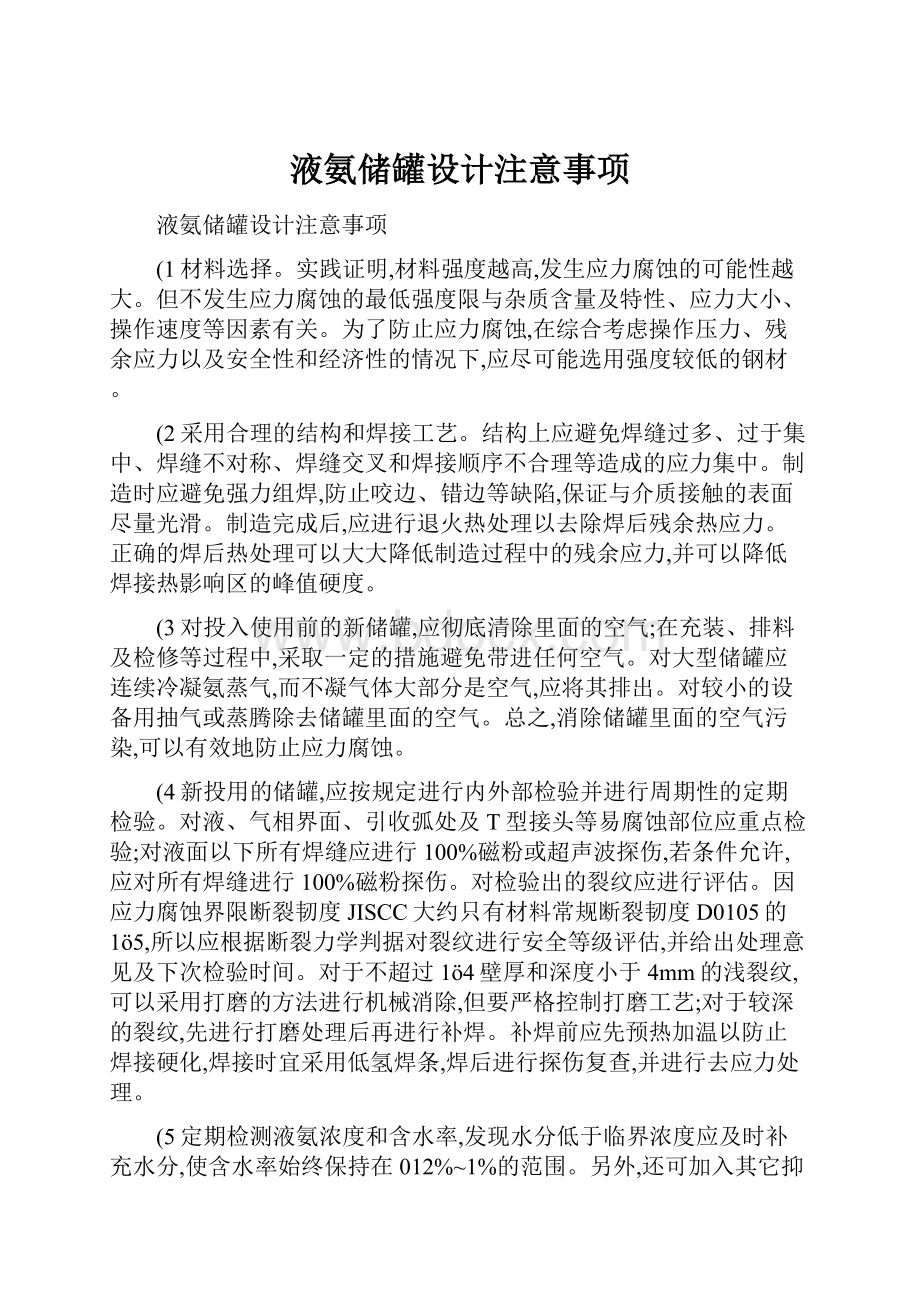 液氨储罐设计注意事项.docx