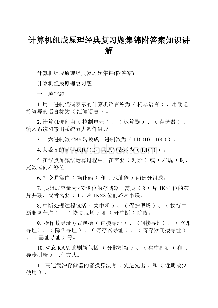 计算机组成原理经典复习题集锦附答案知识讲解.docx_第1页