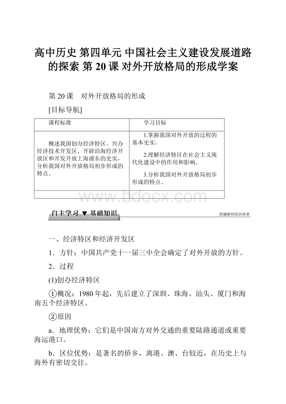 高中历史 第四单元 中国社会主义建设发展道路的探索 第20课 对外开放格局的形成学案.docx_第1页