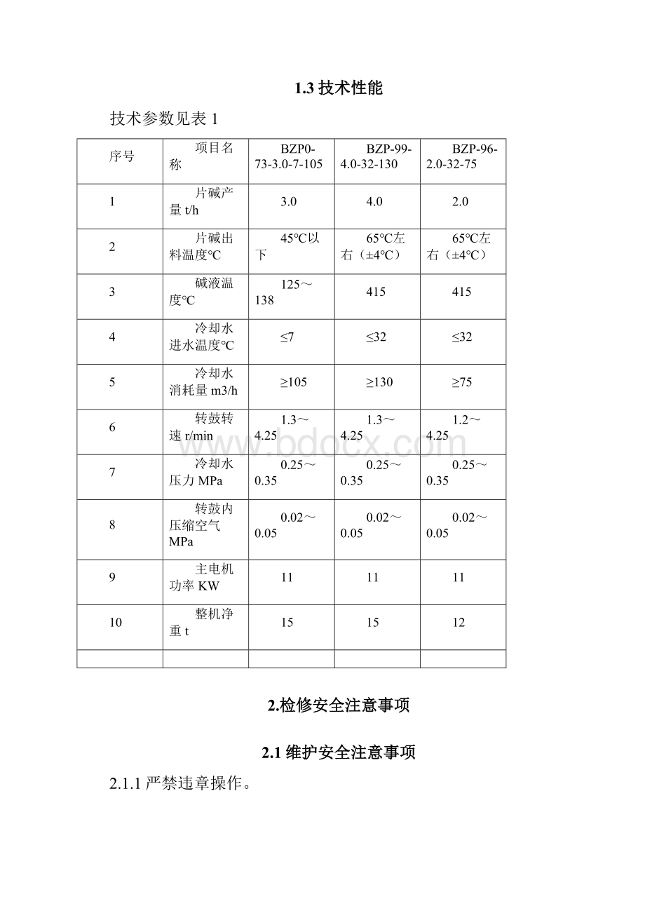 片碱机维护检修规程1.docx_第2页