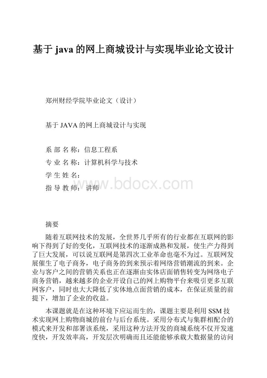 基于java的网上商城设计与实现毕业论文设计.docx_第1页