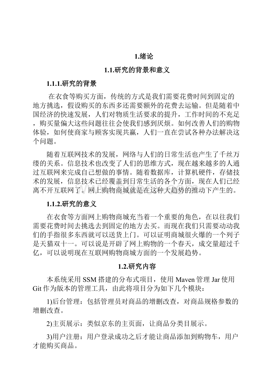 基于java的网上商城设计与实现毕业论文设计.docx_第3页