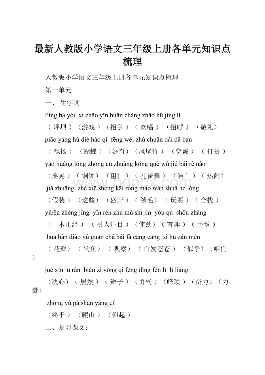 最新人教版小学语文三年级上册各单元知识点梳理.docx_第1页