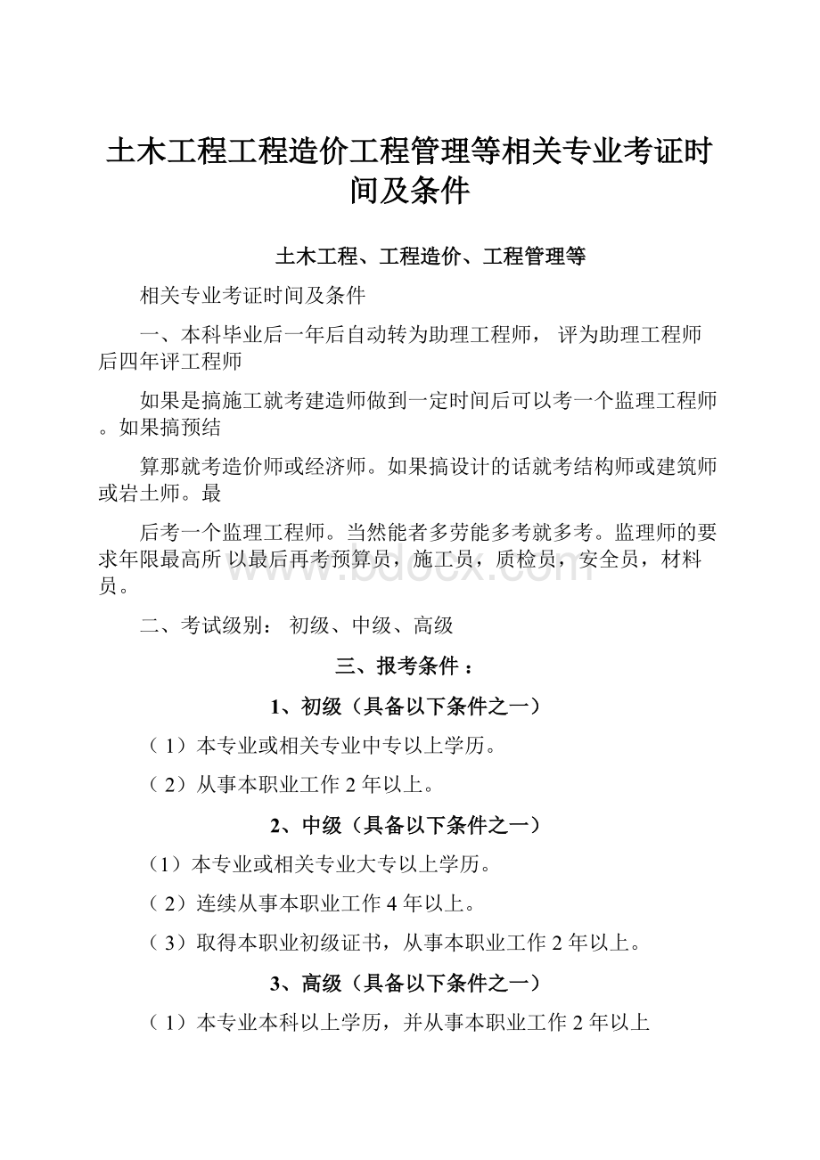 土木工程工程造价工程管理等相关专业考证时间及条件.docx