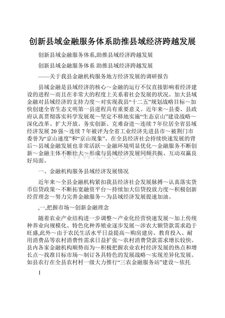 创新县域金融服务体系助推县域经济跨越发展.docx