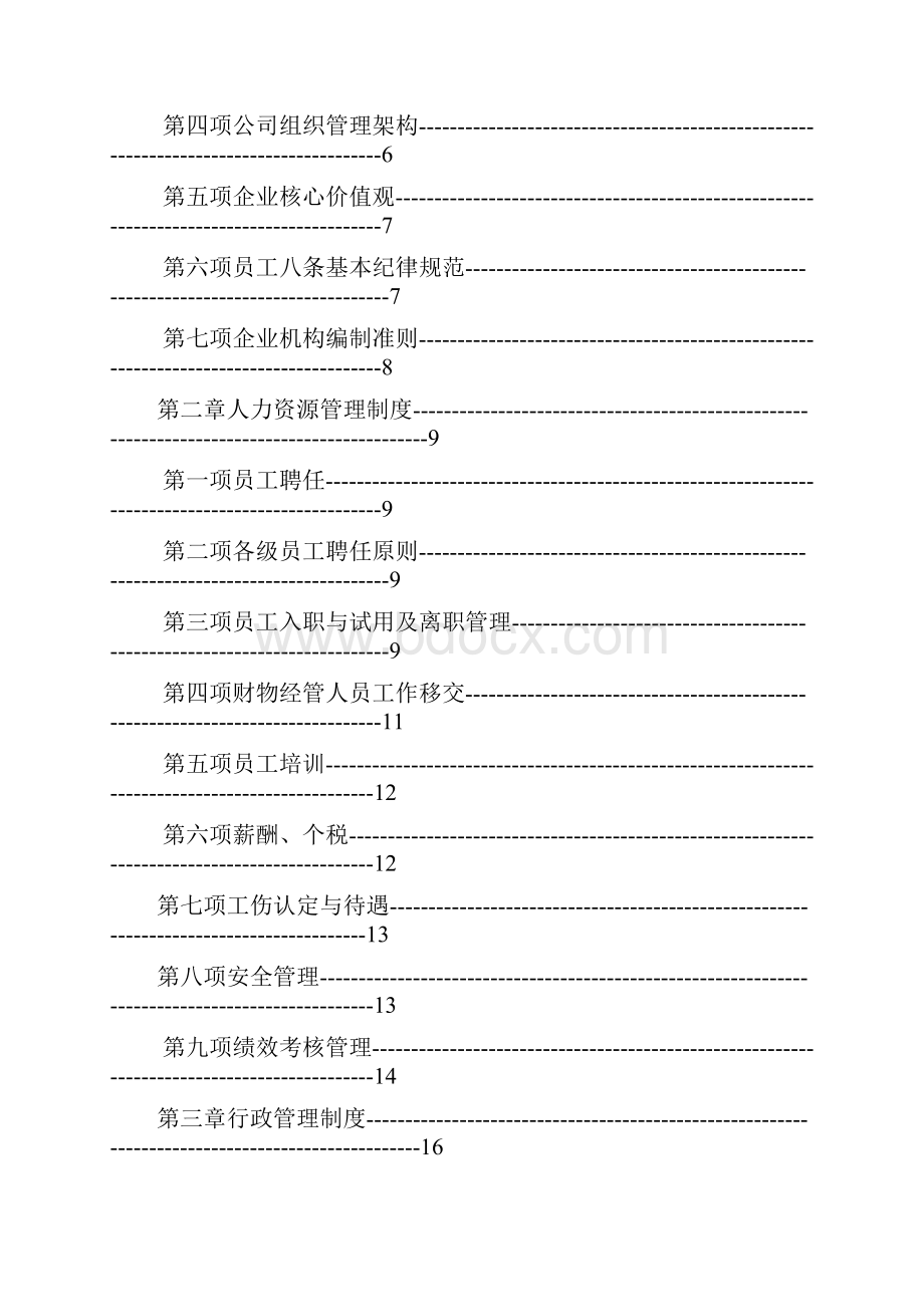 企业运营管理制度手册.docx_第2页