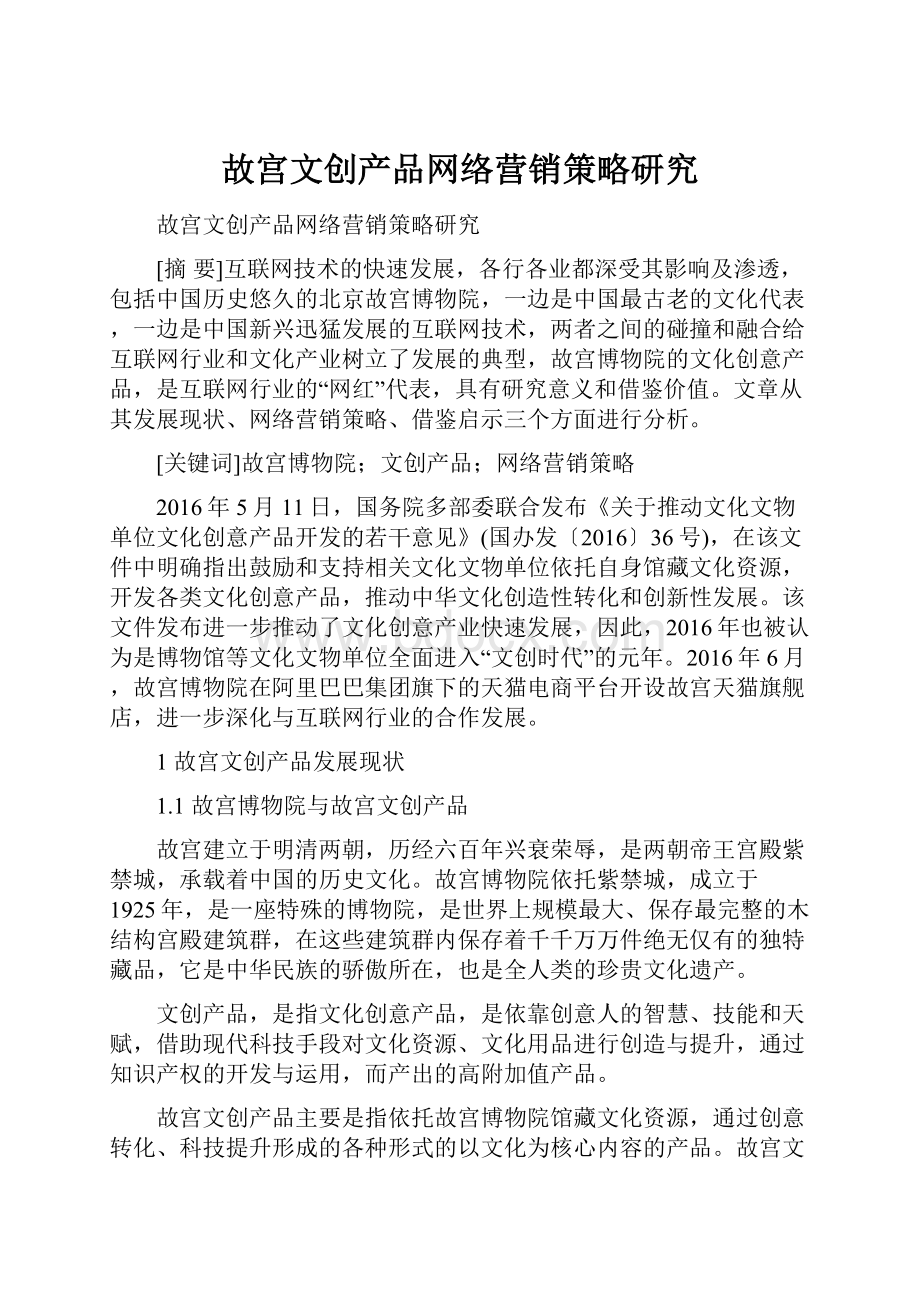 故宫文创产品网络营销策略研究.docx