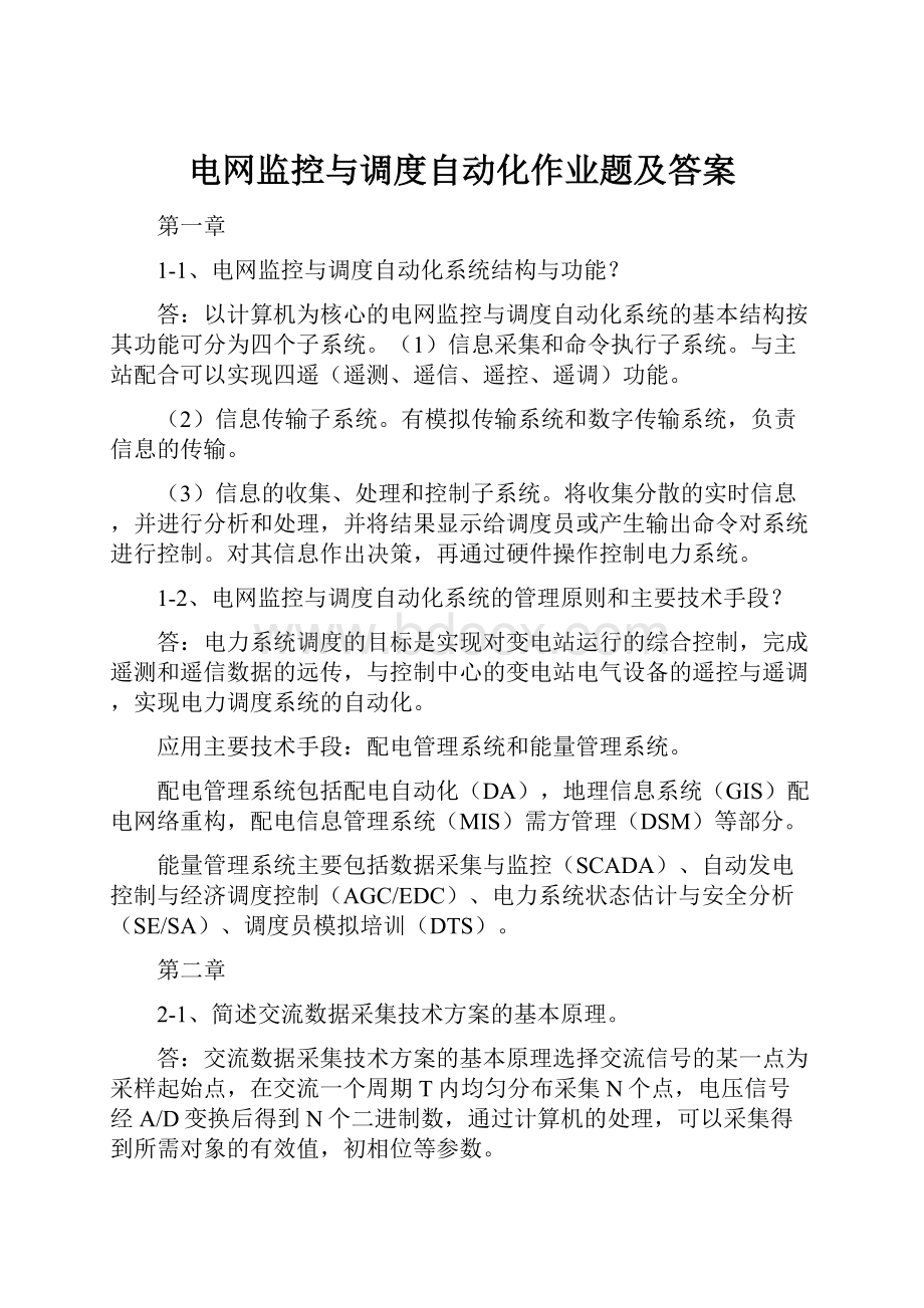 电网监控与调度自动化作业题及答案.docx