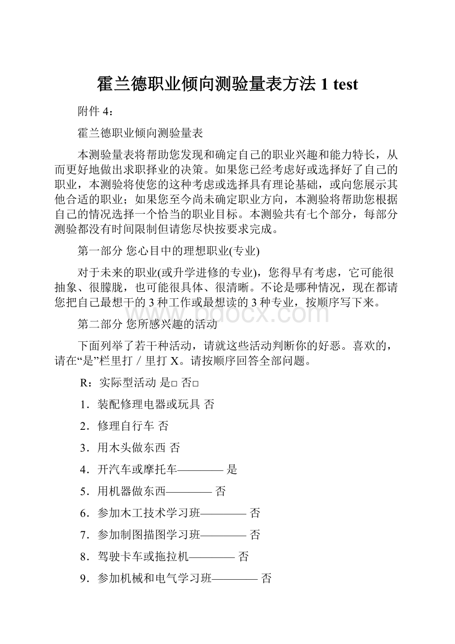 霍兰德职业倾向测验量表方法1 test.docx