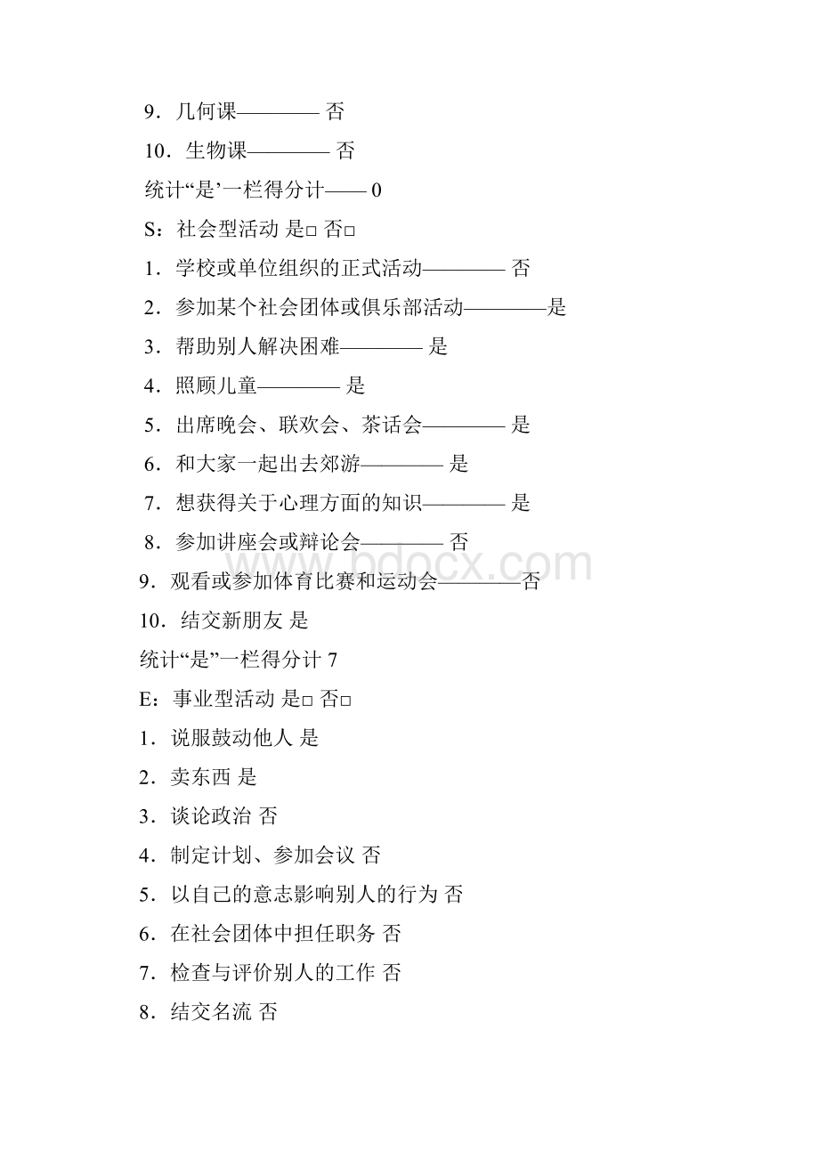 霍兰德职业倾向测验量表方法1 test.docx_第3页