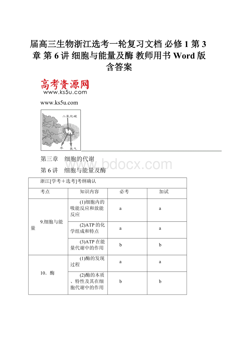 届高三生物浙江选考一轮复习文档 必修1 第3章 第6讲 细胞与能量及酶 教师用书 Word版含答案.docx_第1页