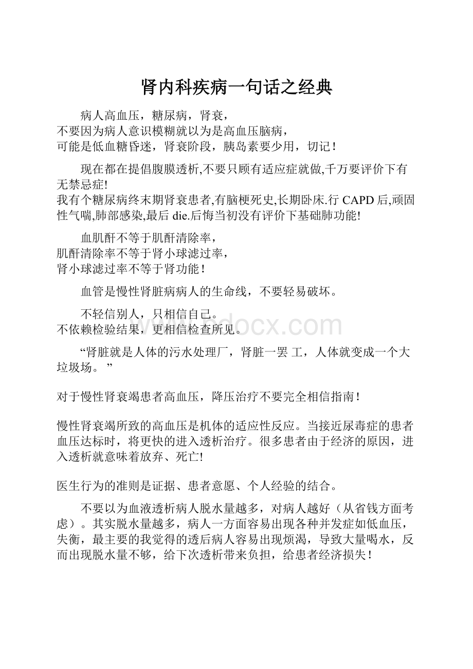 肾内科疾病一句话之经典.docx_第1页