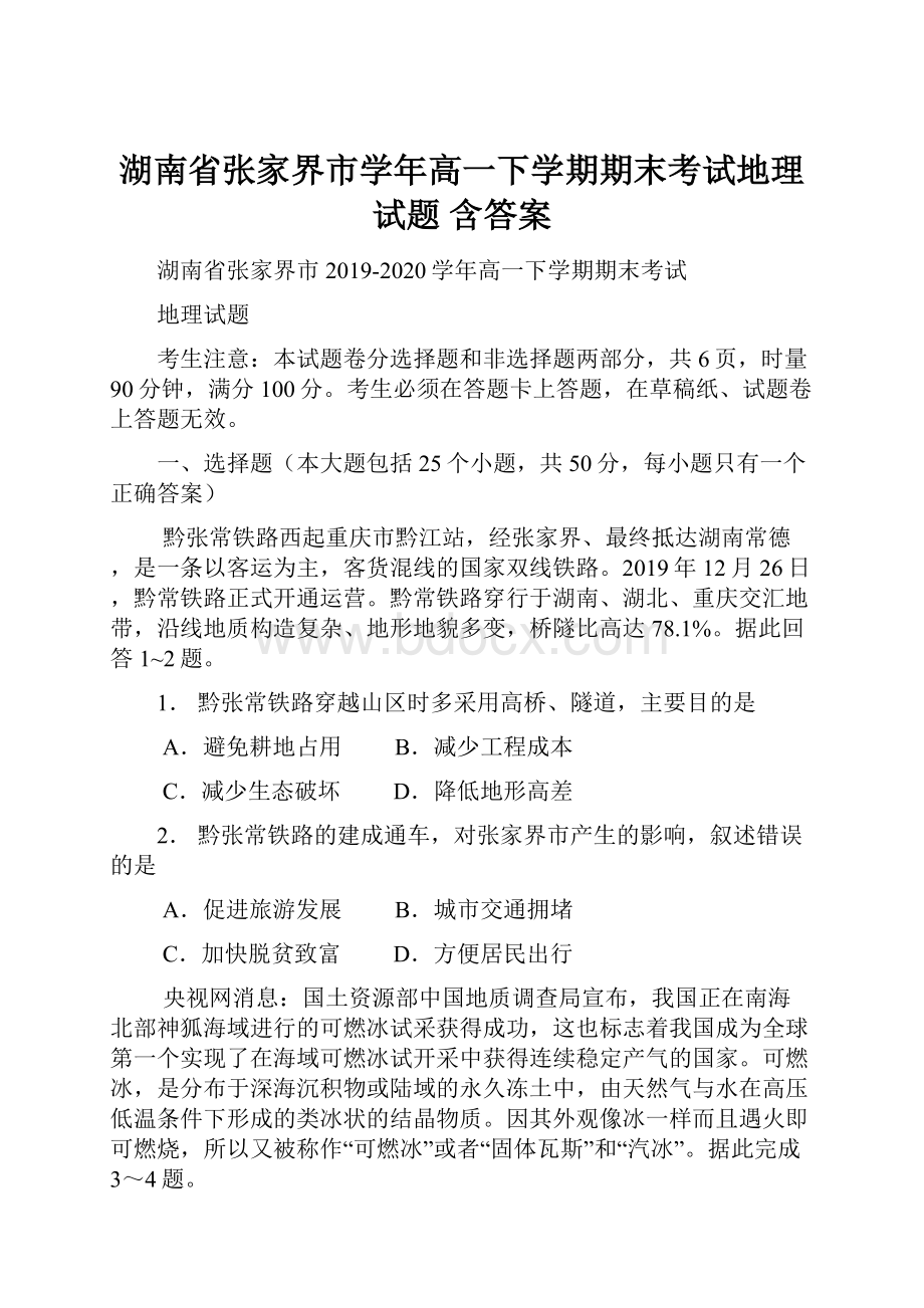 湖南省张家界市学年高一下学期期末考试地理试题 含答案.docx_第1页