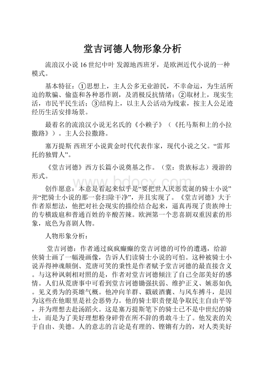 堂吉诃德人物形象分析.docx