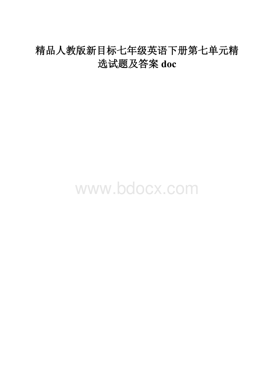 精品人教版新目标七年级英语下册第七单元精选试题及答案doc.docx