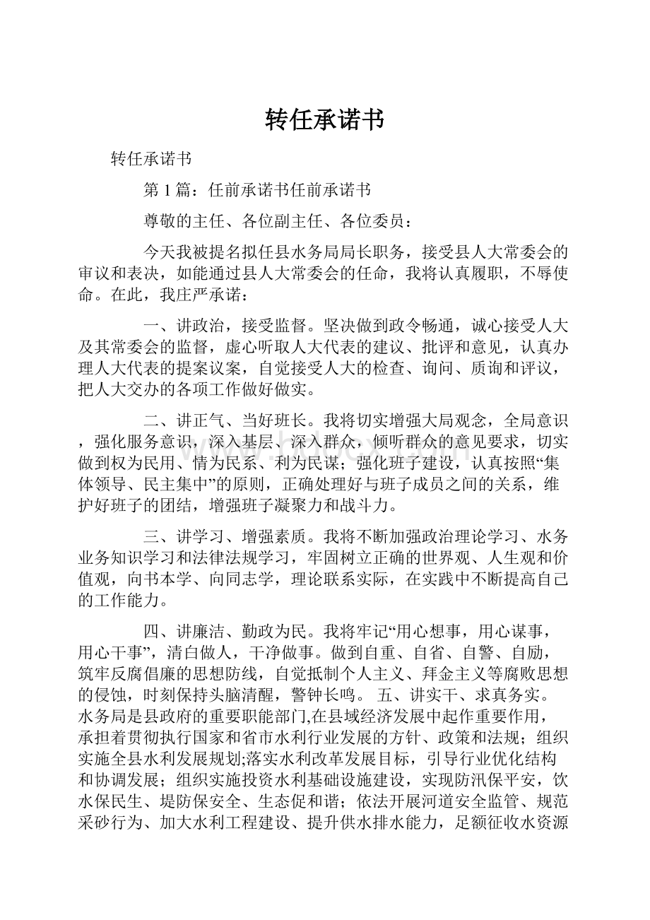 转任承诺书.docx