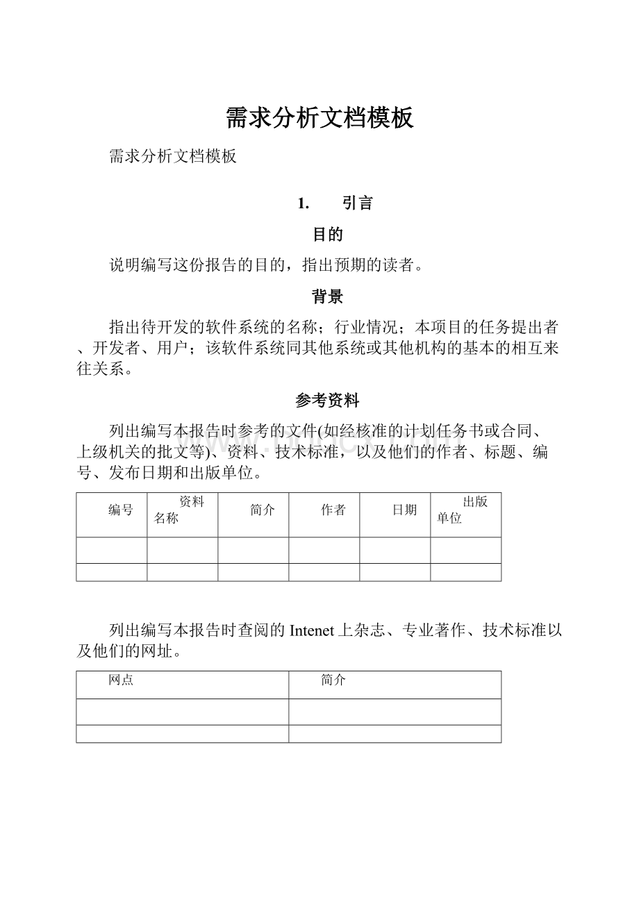 需求分析文档模板.docx