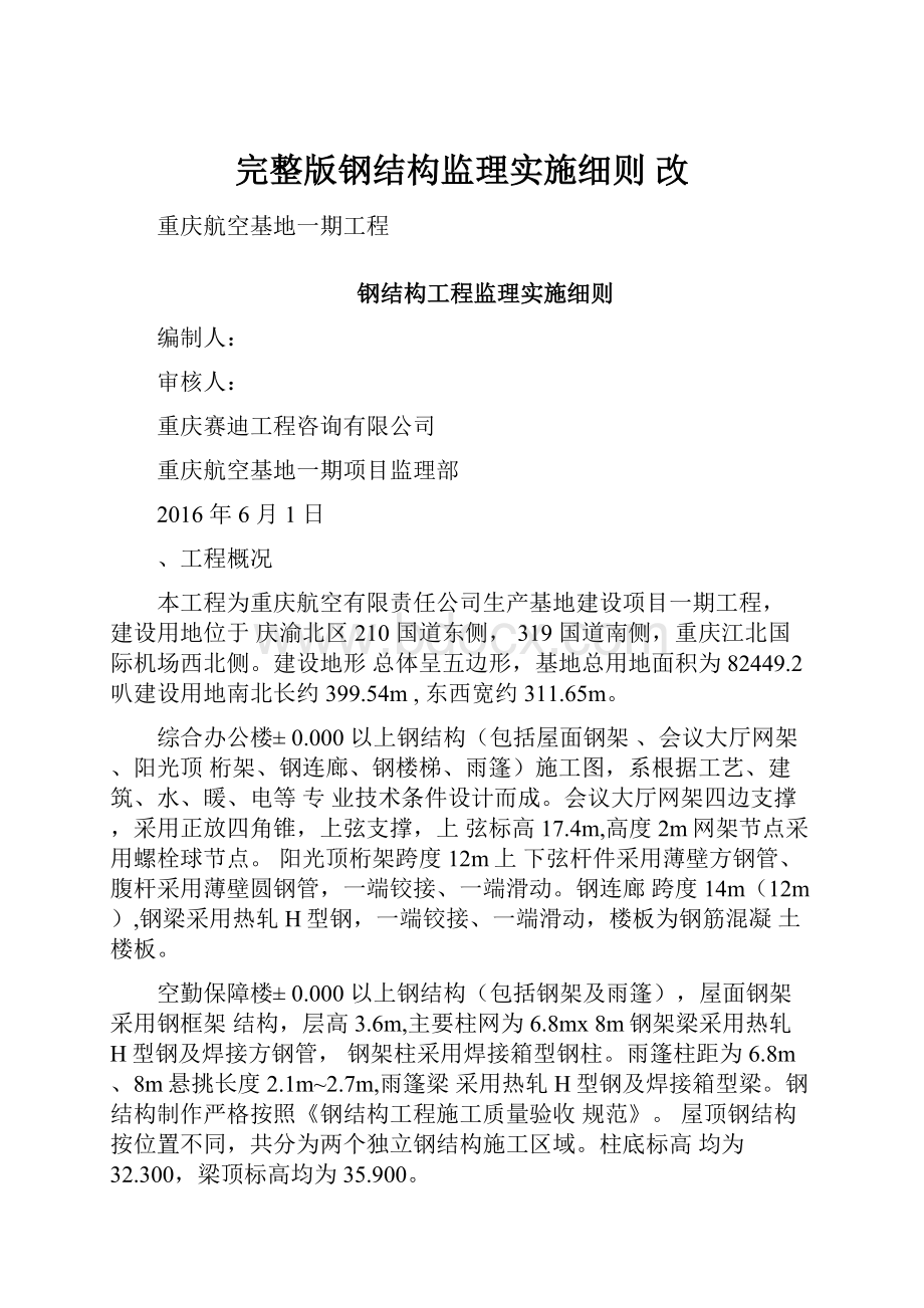 完整版钢结构监理实施细则 改.docx