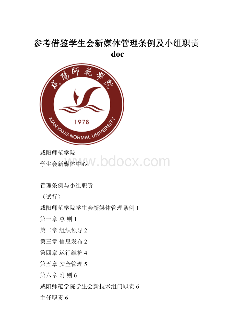 参考借鉴学生会新媒体管理条例及小组职责doc.docx