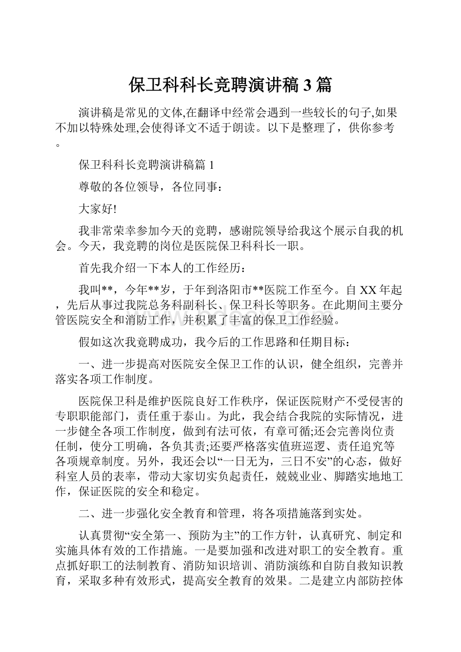 保卫科科长竞聘演讲稿3篇.docx