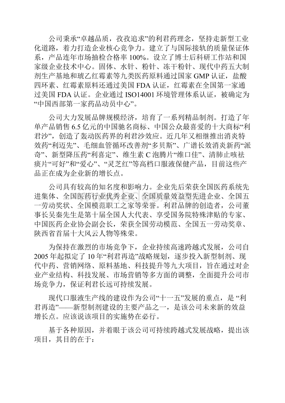 实用现代口服液生产线的建设投资项目可行性商业计划书.docx_第2页