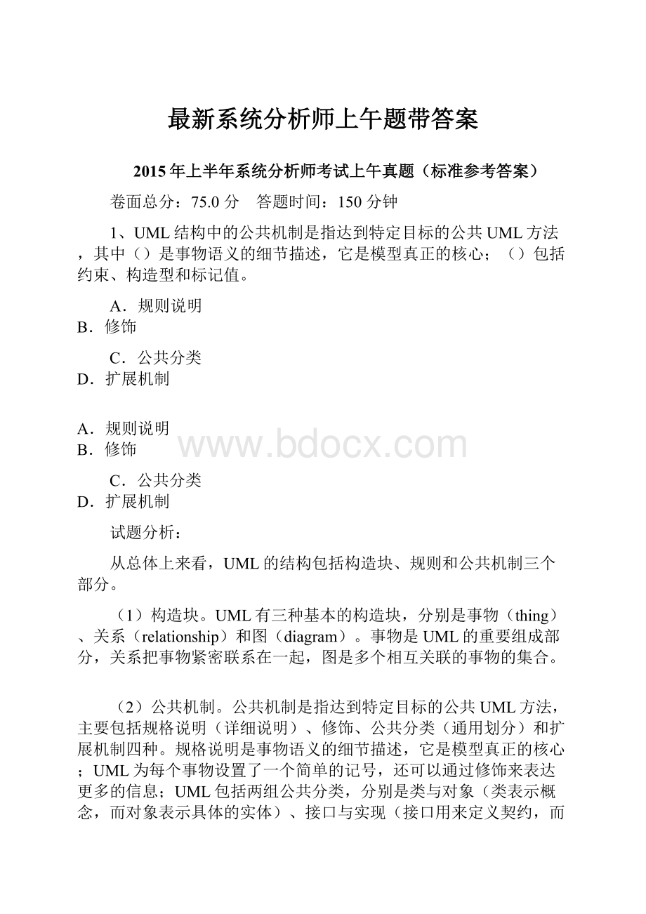 最新系统分析师上午题带答案.docx_第1页