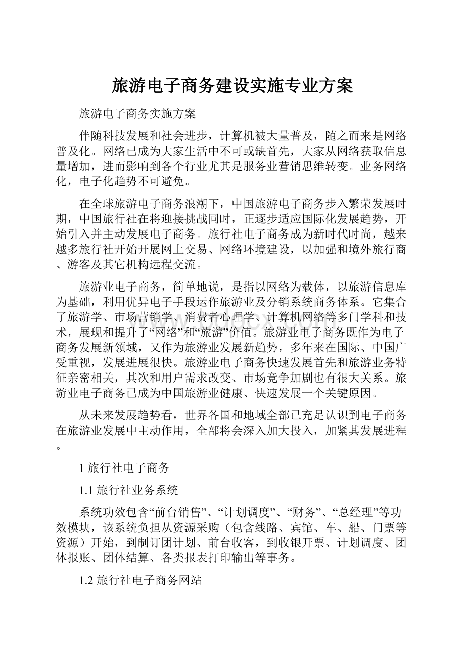 旅游电子商务建设实施专业方案.docx