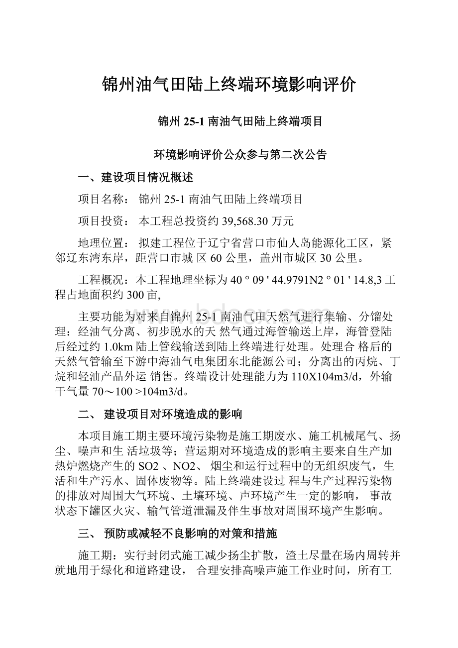 锦州油气田陆上终端环境影响评价.docx_第1页